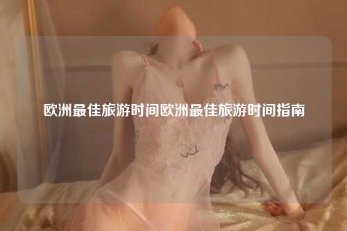欧洲最佳旅游时间欧洲最佳旅游时间指南